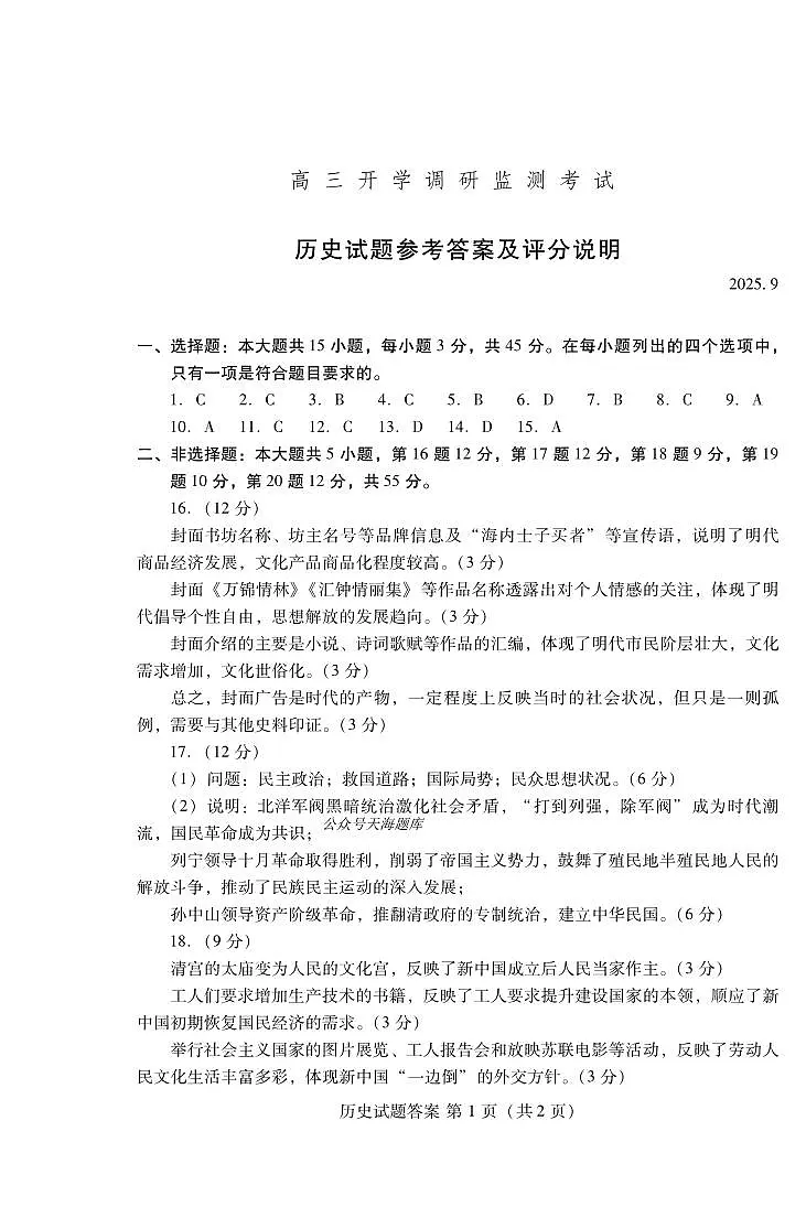 潍坊市2026届高三开学调研监测考试历史答案第1页