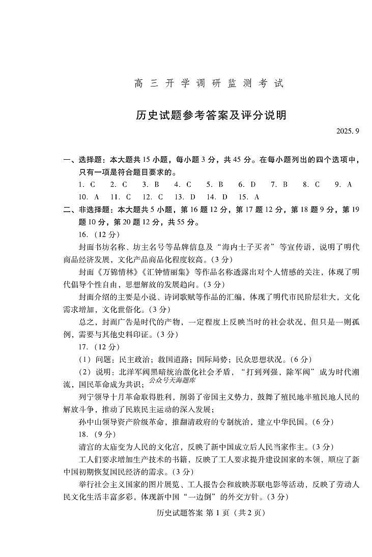 潍坊市2026届高三开学调研监测考试历史答案第1页