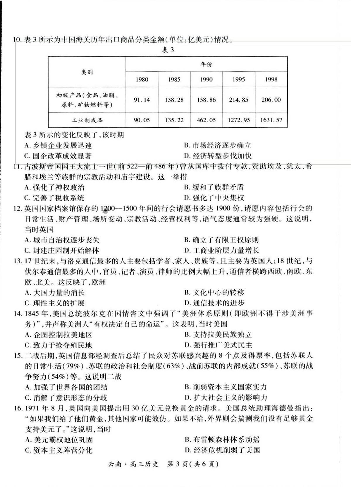 云南民族大学附属高级中学2026届高三上学期联考（一）历史试卷（含解析）第3页