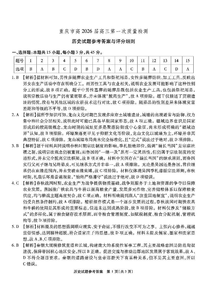 重庆市南开中学高2026届高三第一次质量检测+历史答案第1页