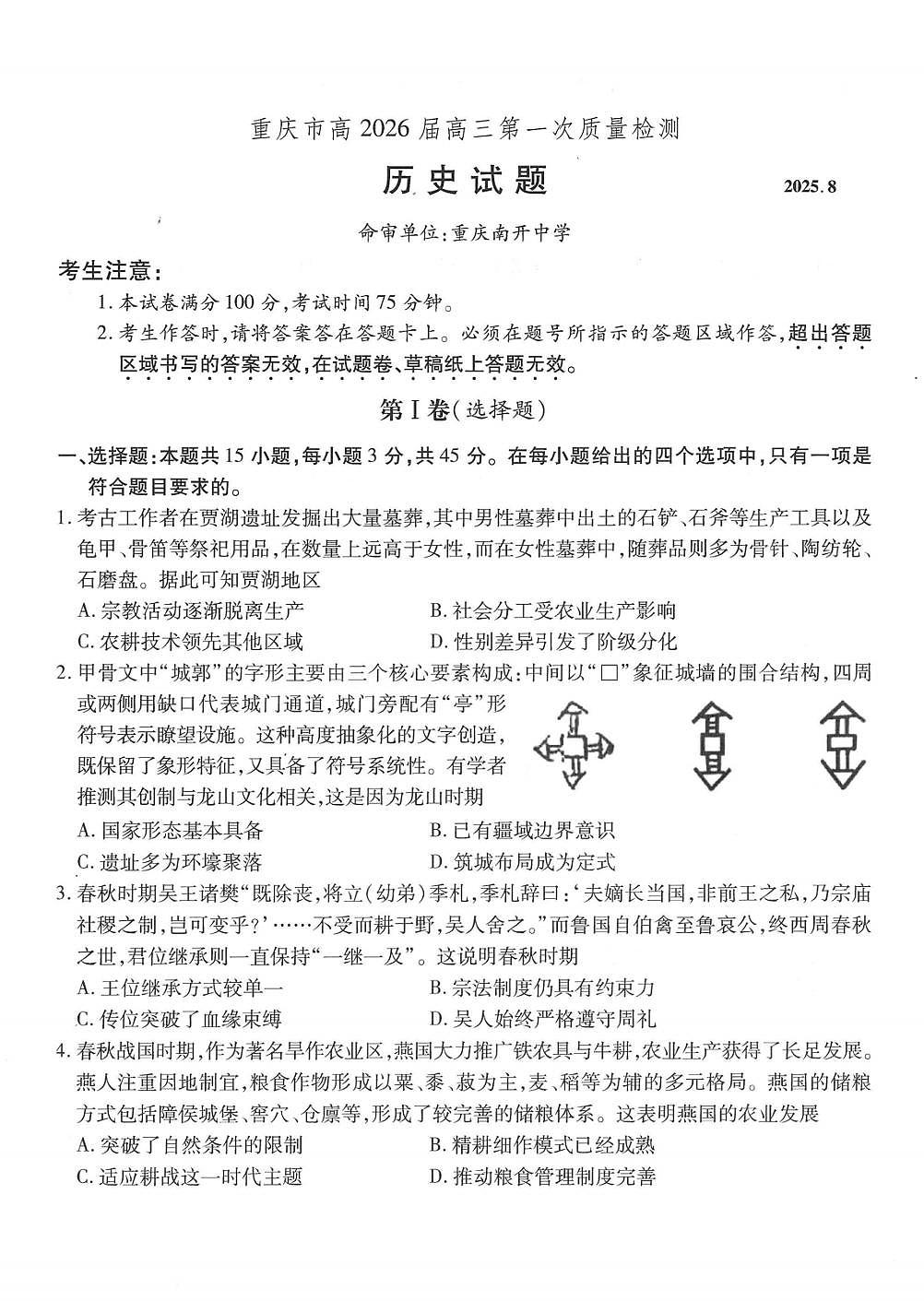 重庆市南开中学高2026届高三第一次质量检测+历史第1页