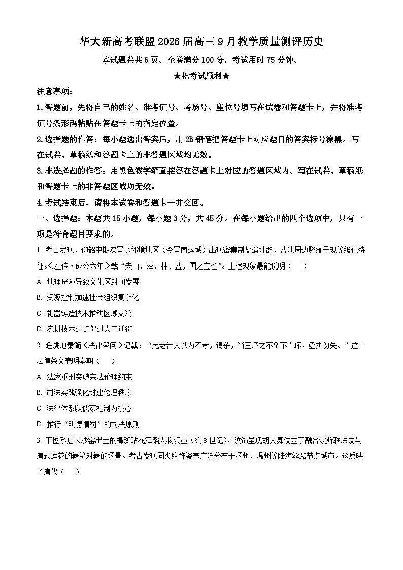 湖北省华大新高考联盟2025-2026学年高三上学期9月教学质量测评历史试题  Word版无答案第1页