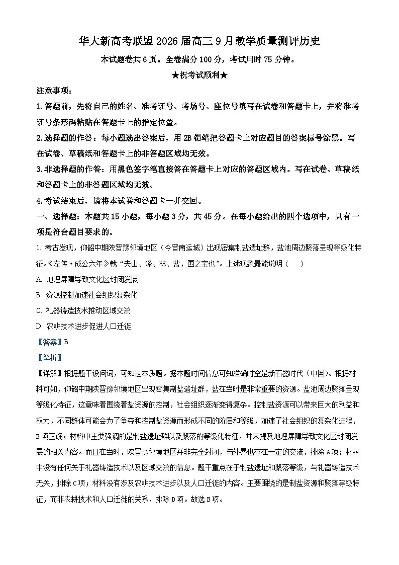 湖北省华大新高考联盟2025-2026学年高三上学期9月教学质量测评历史试题  Word版含解析第1页