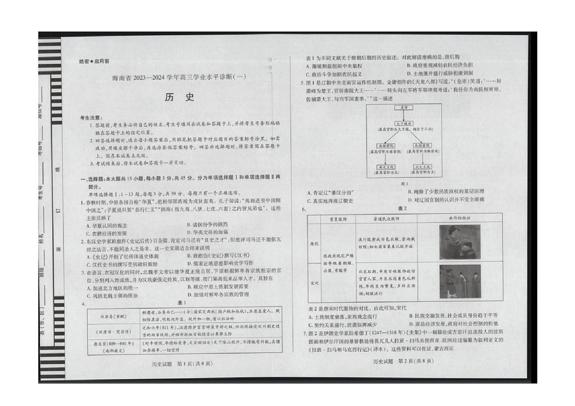 2025届海南省天一联考高三下学期11月水平诊断（一）-历史试卷（含答案）第1页