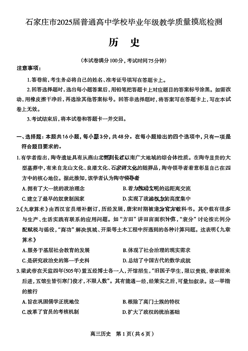 2025届河北省石家庄市高三下学期11月摸底检测-历史试卷（学生版）第1页