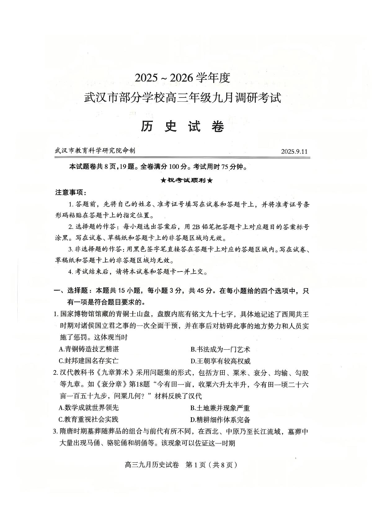 湖北省武汉市2026届高三上学期9月调研考历史试卷无答案第1页