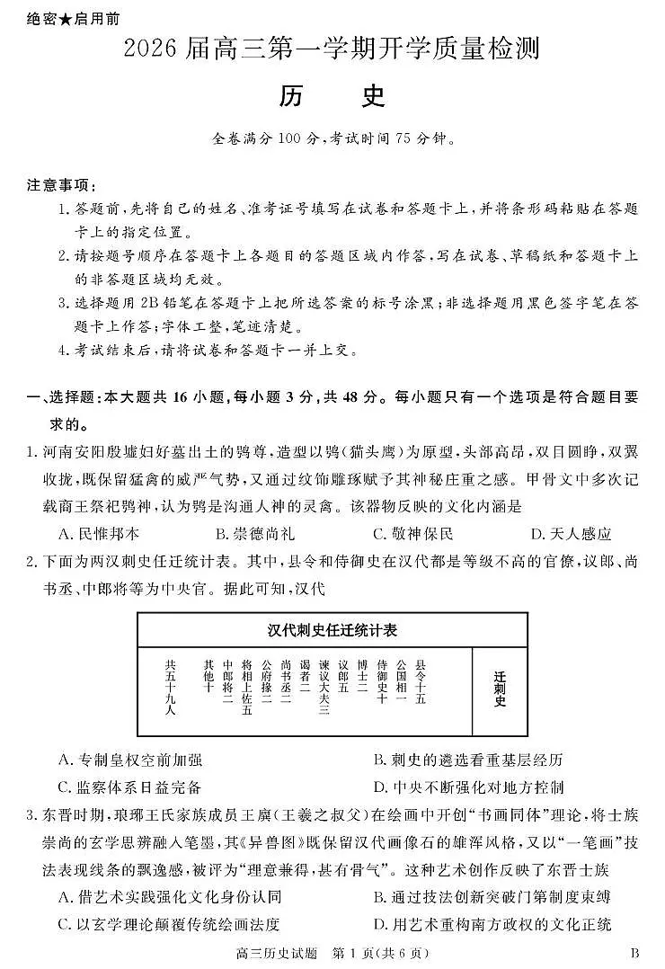安徽省华师联盟2026届高三上学期9月开学质量检测历史试题+答案第1页
