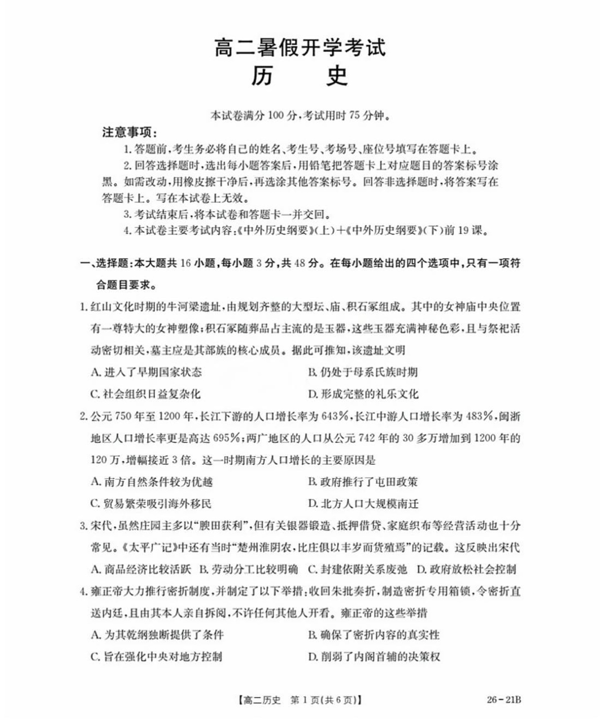 河北省衡水市桃城区2025-2026学年高二暑假开学考试 历史试卷第1页