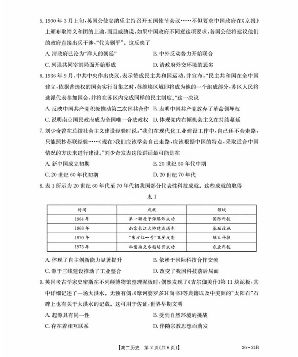 河北省衡水市桃城区2025-2026学年高二暑假开学考试 历史试卷第2页