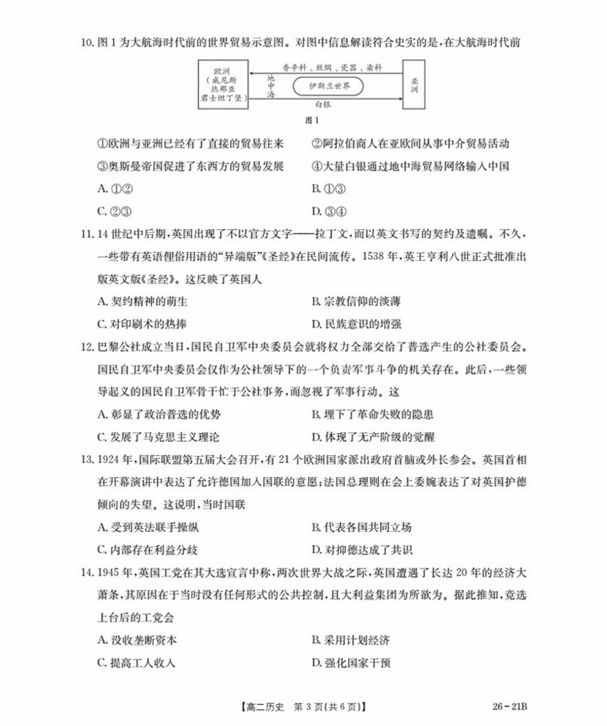 河北省衡水市桃城区2025-2026学年高二暑假开学考试 历史试卷第3页
