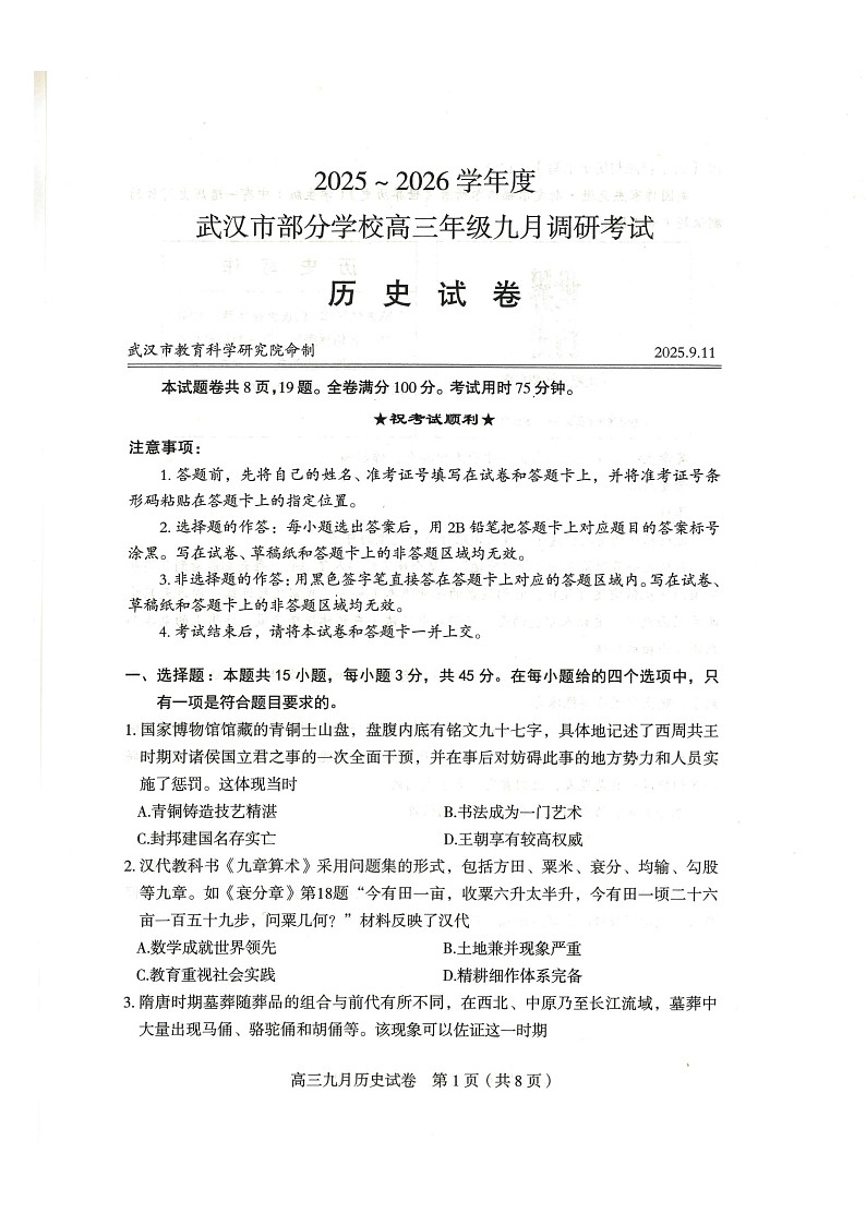 湖北省武汉市部分学校2026届高三上学期9月月考考试历史试卷第1页