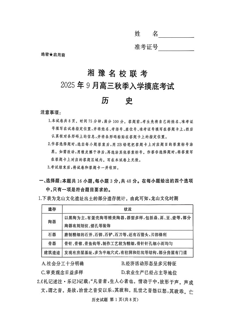 湘豫名校联考2025年9月高三上学期秋季入学摸底考试历史试卷第1页