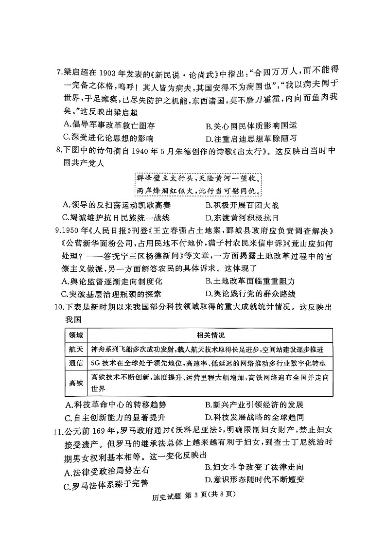 湘豫名校联考2025年9月高三上学期秋季入学摸底考试历史试卷第3页