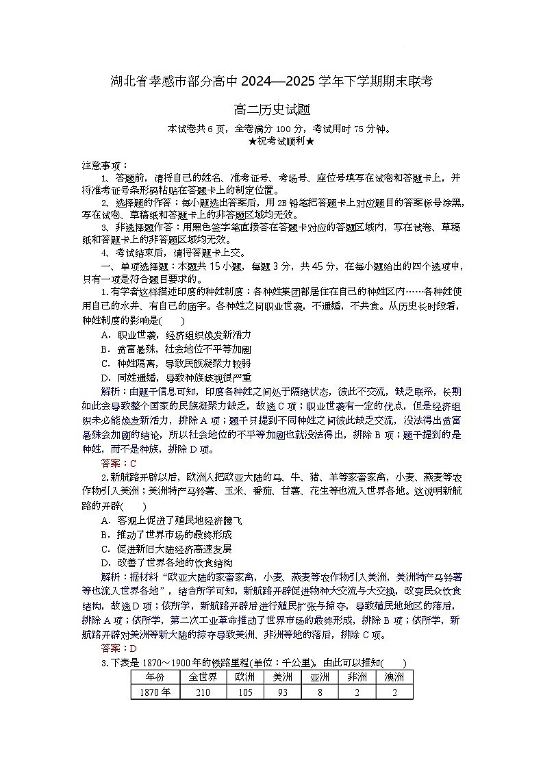 湖北省孝感市部分高中2024-2025学年高二下学期7月期末联考历史试卷第1页