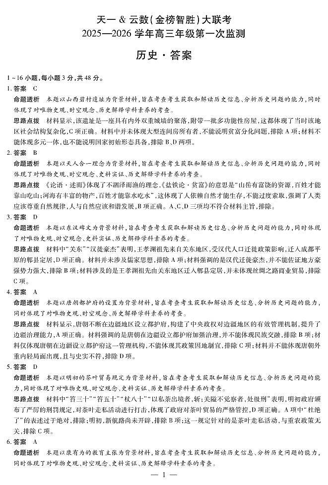 四川省2025-2026学年高三年级第一次监测+历史答案第1页