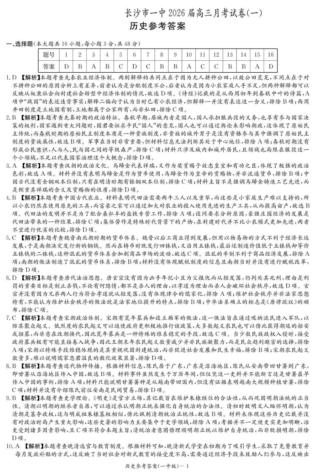 历史答案（26月考一Y）第1页