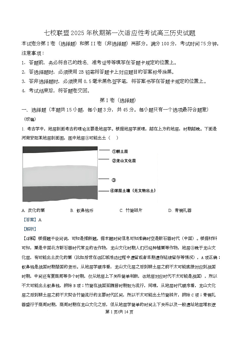 重庆市七校联盟2026届高三上学期第一次适应性考试+历史答案第1页
