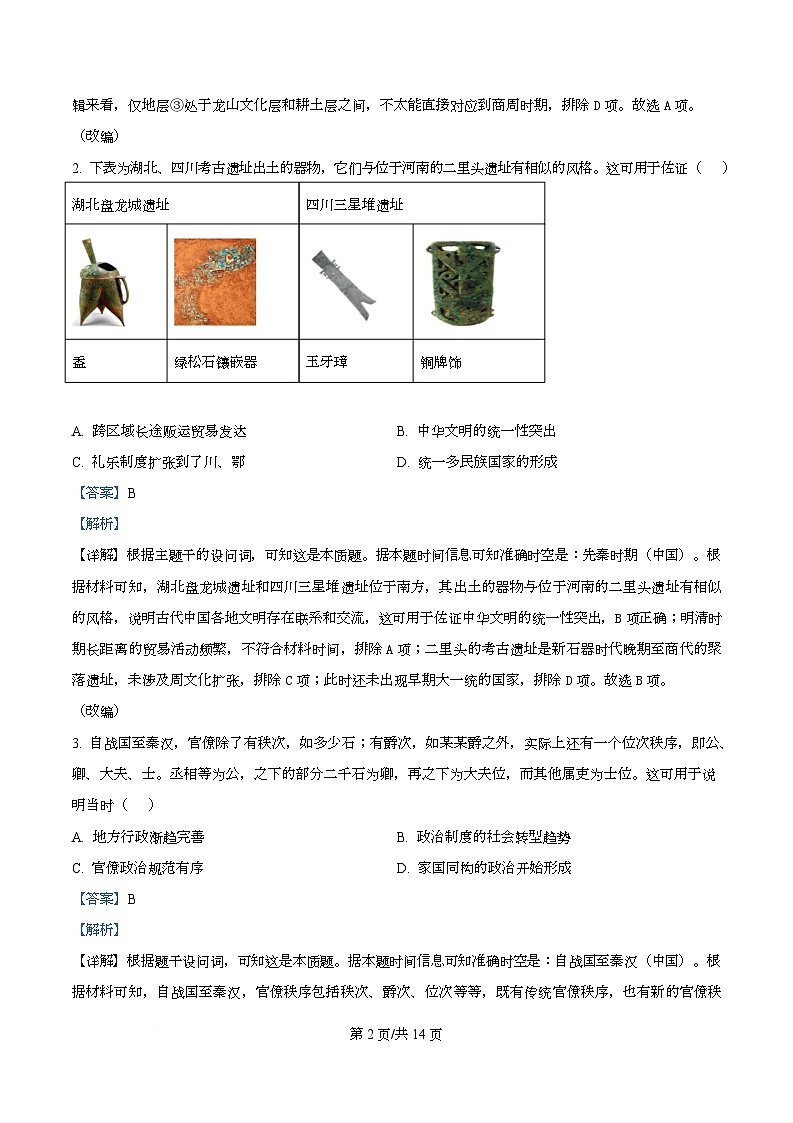 重庆市七校联盟2026届高三上学期第一次适应性考试+历史答案第2页