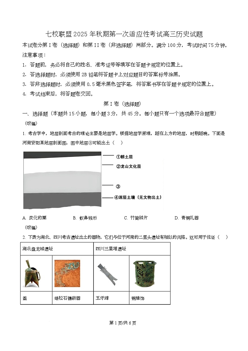 重庆市七校联盟2026届高三上学期第一次适应性考试+历史第1页