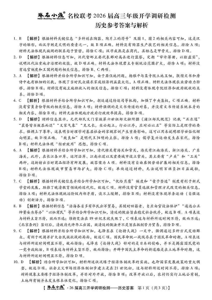 琢名小渔名校联考2026届高三年级开学调研检测历史答案第1页