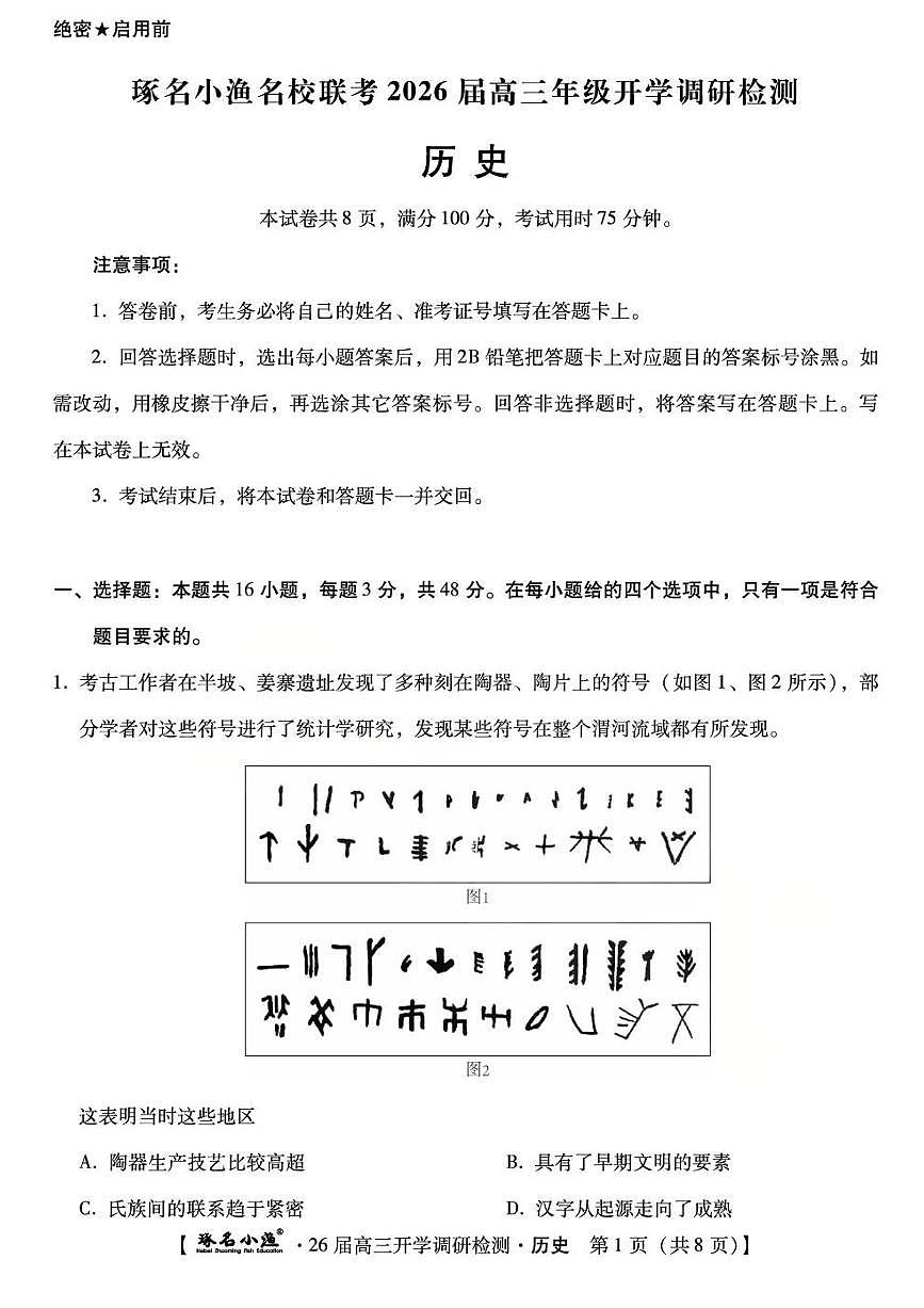 琢名小渔名校联考2026届高三年级开学调研检测历史第1页