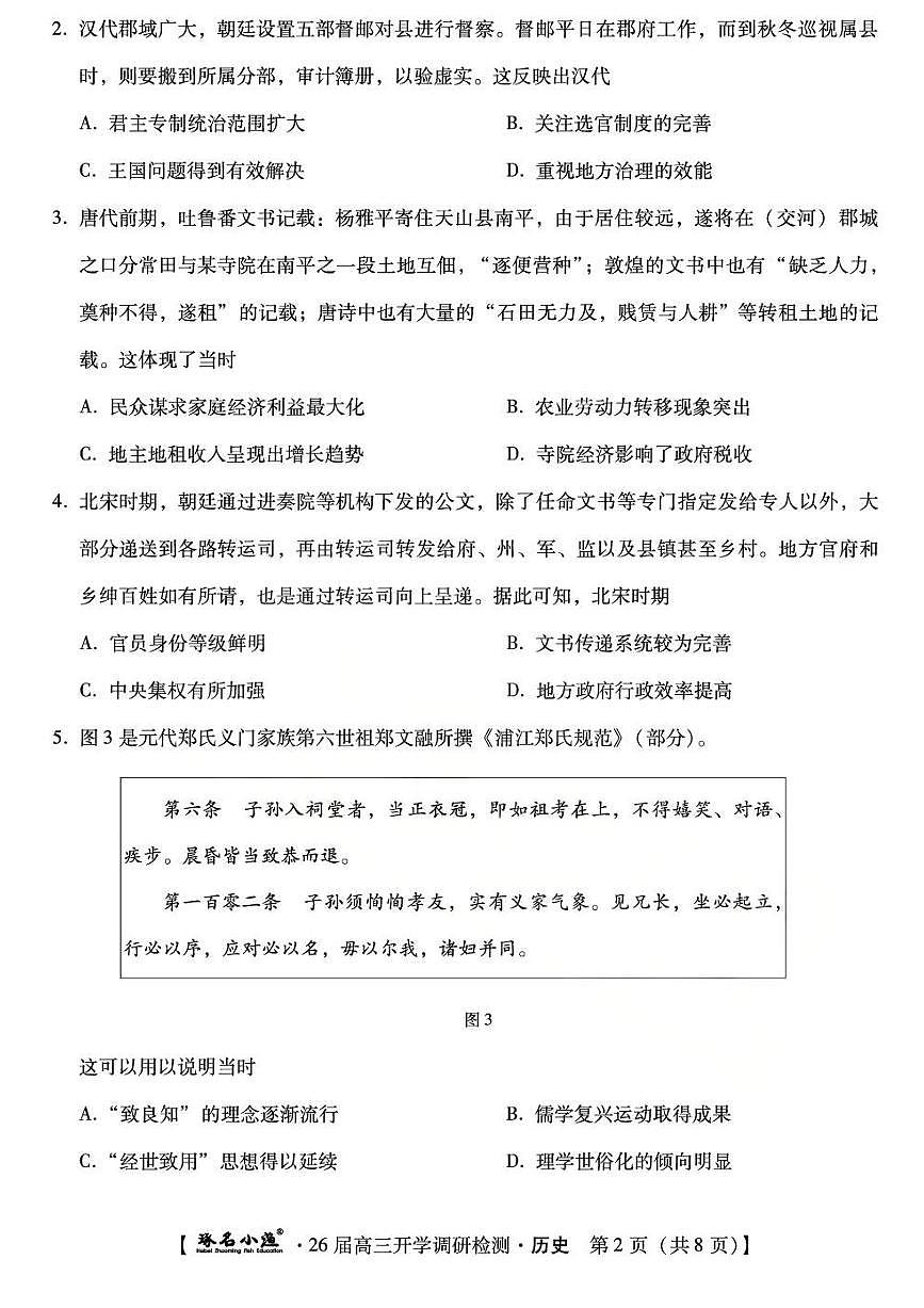 琢名小渔名校联考2026届高三年级开学调研检测历史第2页