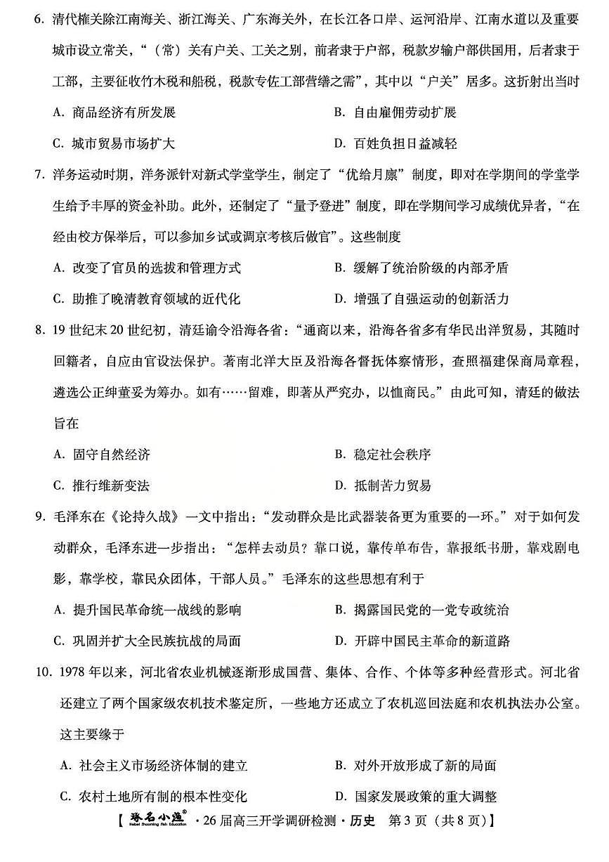 琢名小渔名校联考2026届高三年级开学调研检测历史第3页