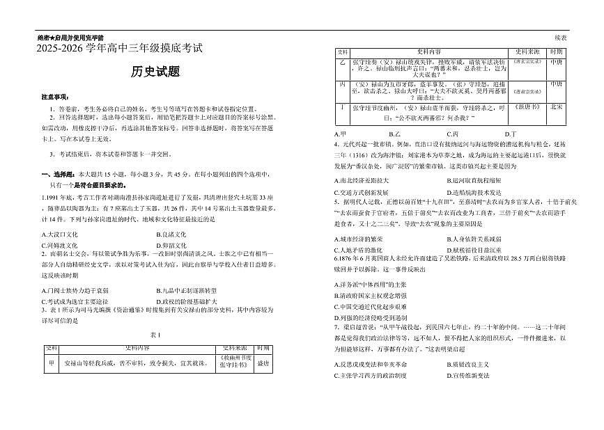 历史-山东省济南市2025-2026学年高三上学期9月开学考试题+答案第1页
