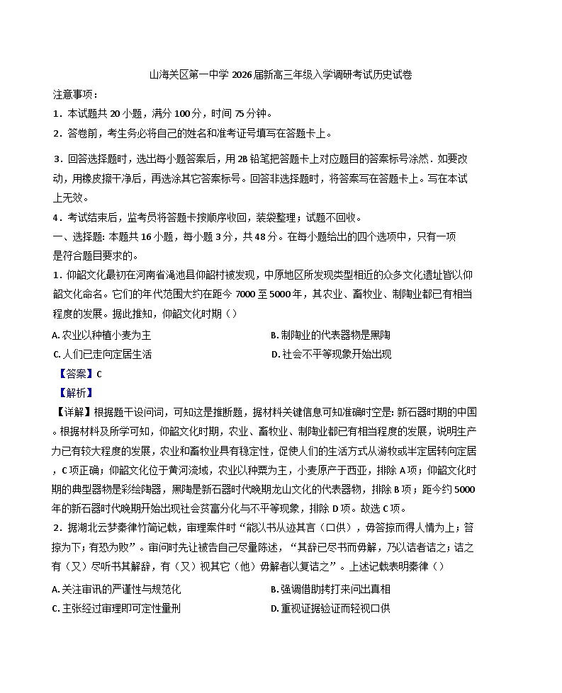 河北省秦皇岛市山海关第一中学2025-2026学年高三上学期入学调研考试历史试题（解析版）第1页
