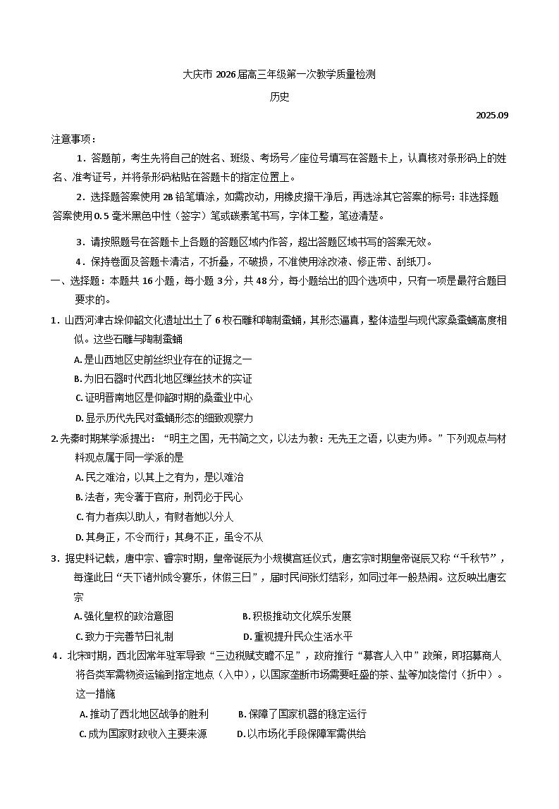 黑龙江省大庆市2025-2026学年高三上学期第一次教学质量检测历史试题（含答案）第1页
