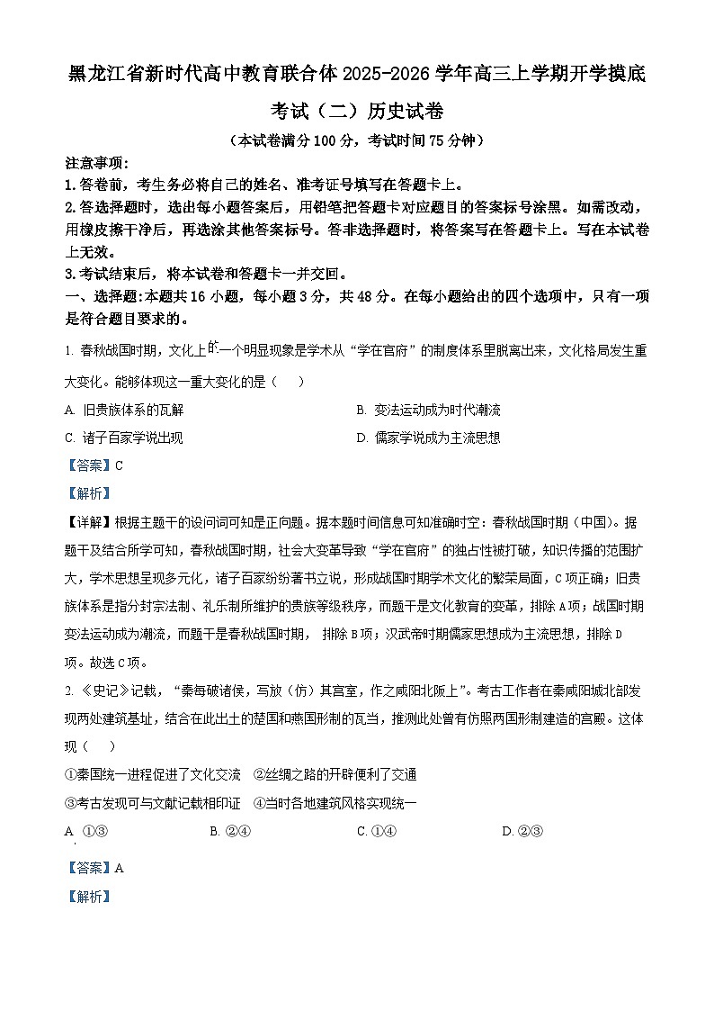 黑龙江省新时代高中教育联合体2025-2026学年高三上学期开学摸底考试（二）历史试卷（解析版）第1页
