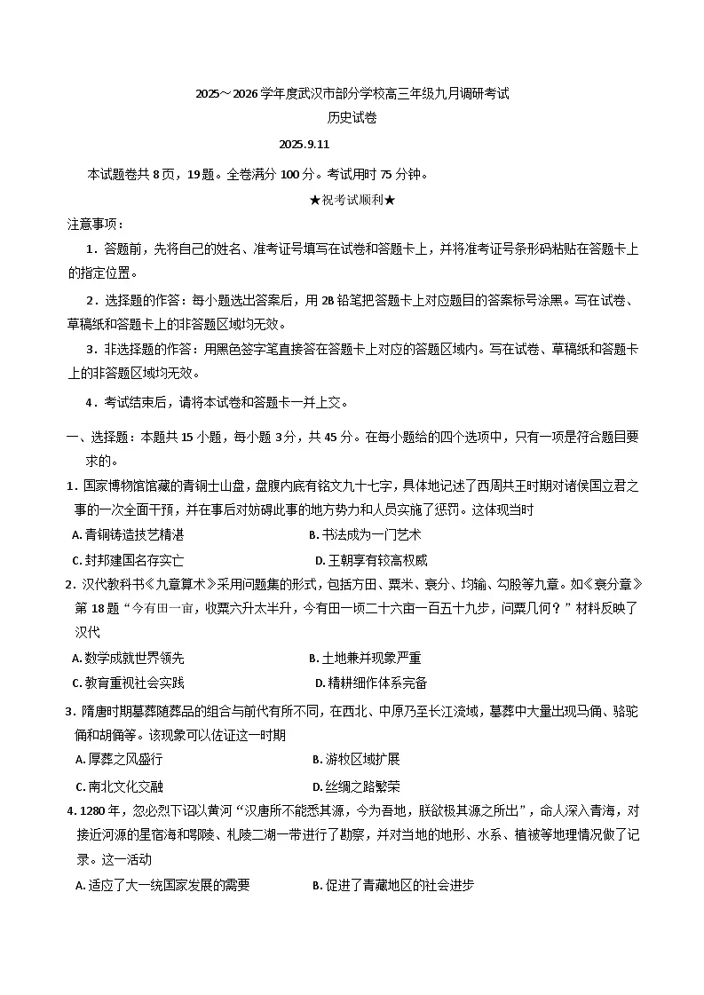 湖北省武汉市部分学校2025-2026学年高三上学期9月调研考试历史试卷（含答案）第1页