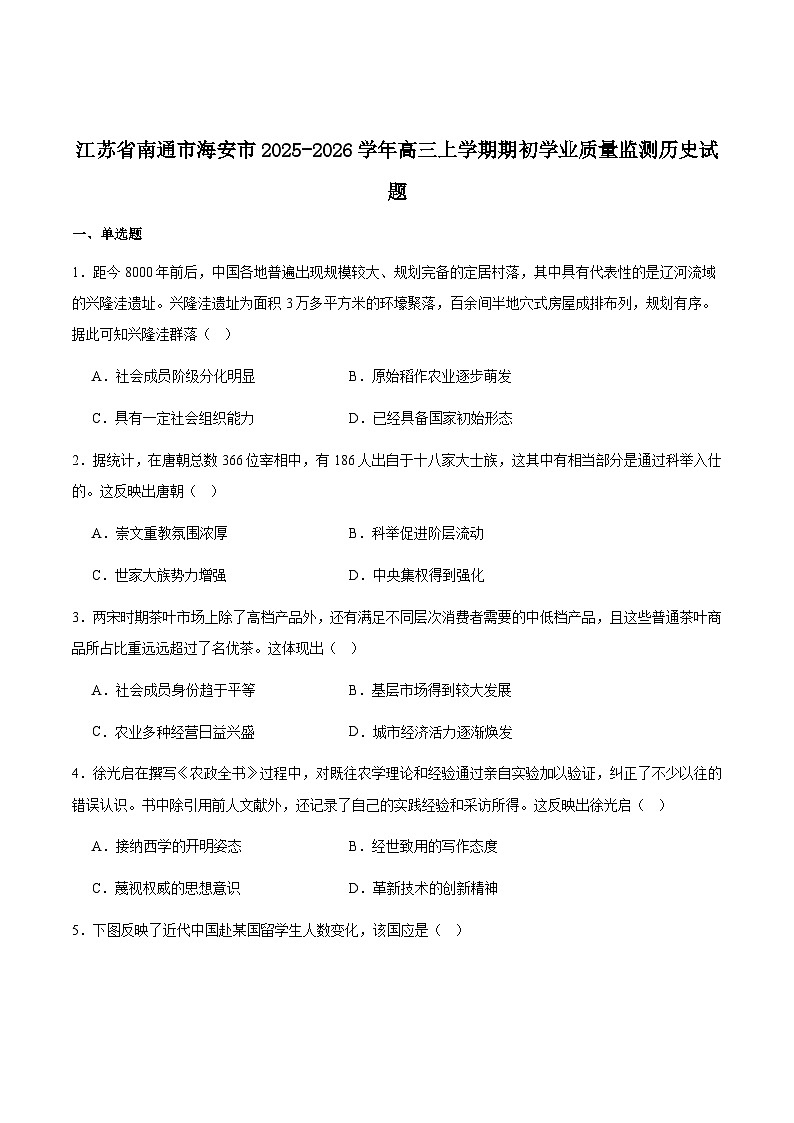 江苏省南通市海安市2026届高三上学期期初学业质量监测历史试卷（含答案）第1页