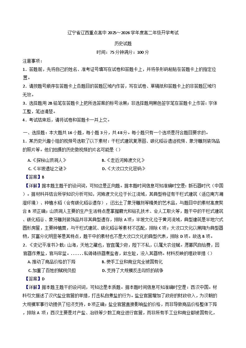 辽宁省辽西重点高中2025-2026学年高二上学期开学考试历史试题（解析版）第1页