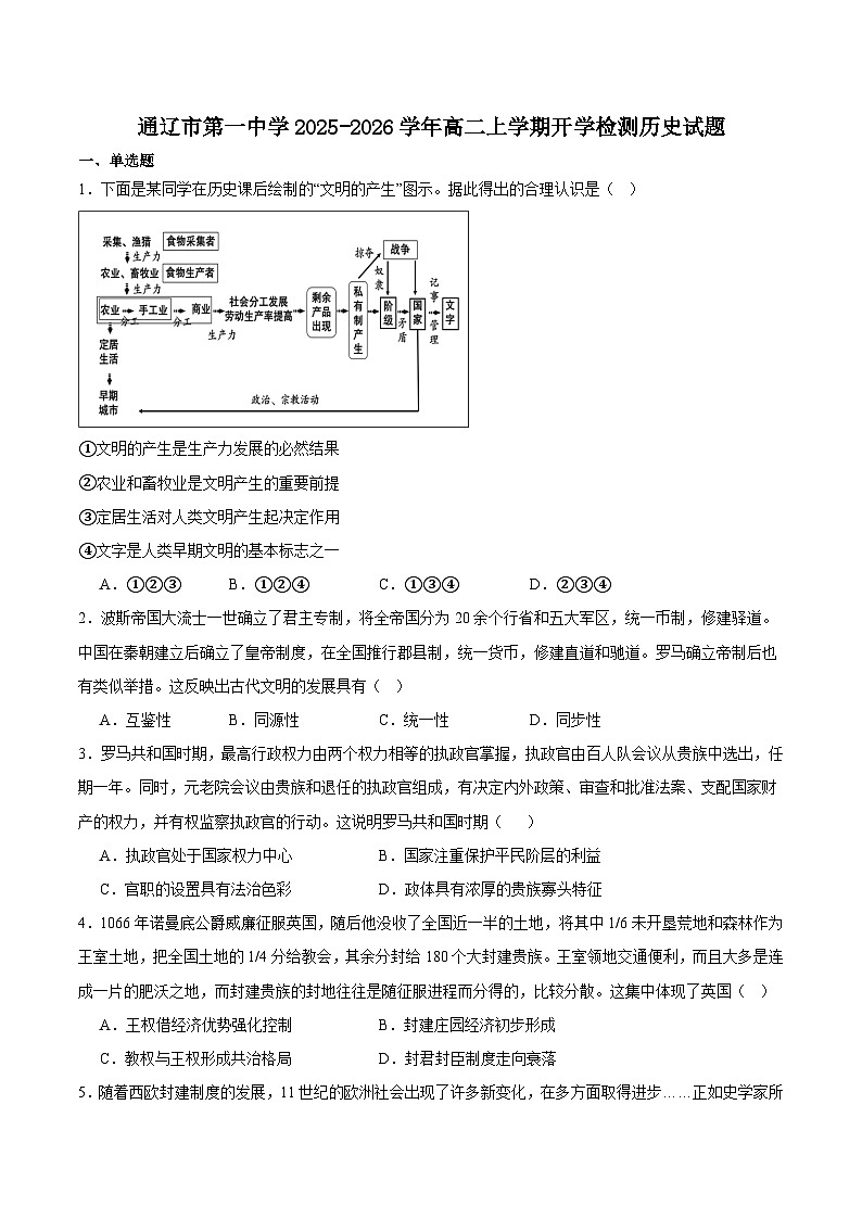 内蒙古通辽市第一中学2025-2026学年高二上学期开学历史试卷（含答案）第1页