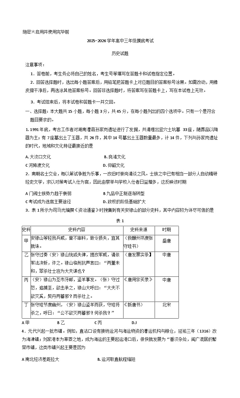 山东省济南市2025-2026学年高三上学期开学摸底考试历史试题（含答案）第1页