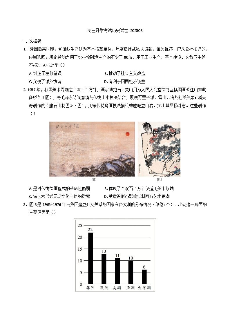 山东省烟台第二中学2025-2026学年高三上学期开学考试历史试题(含解析)第1页