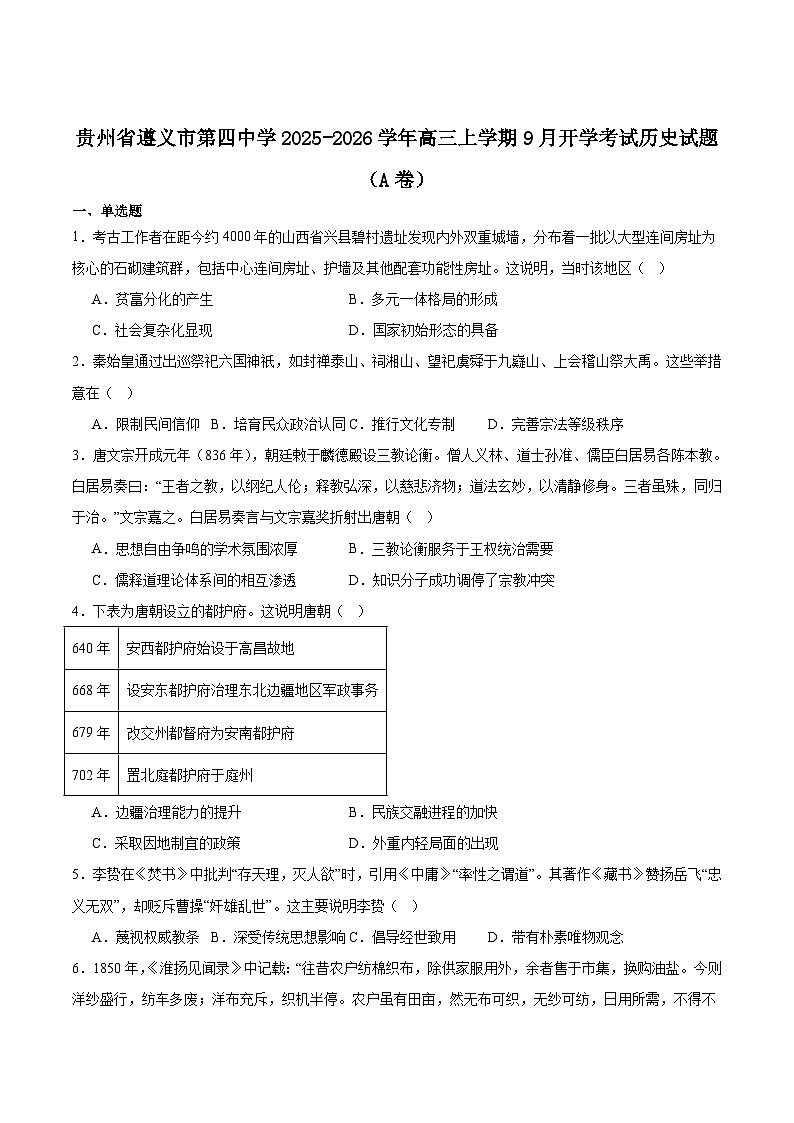 遵义市第四中学2026届高三上学期9月份开学考试历史（A卷）试卷（含答案）第1页