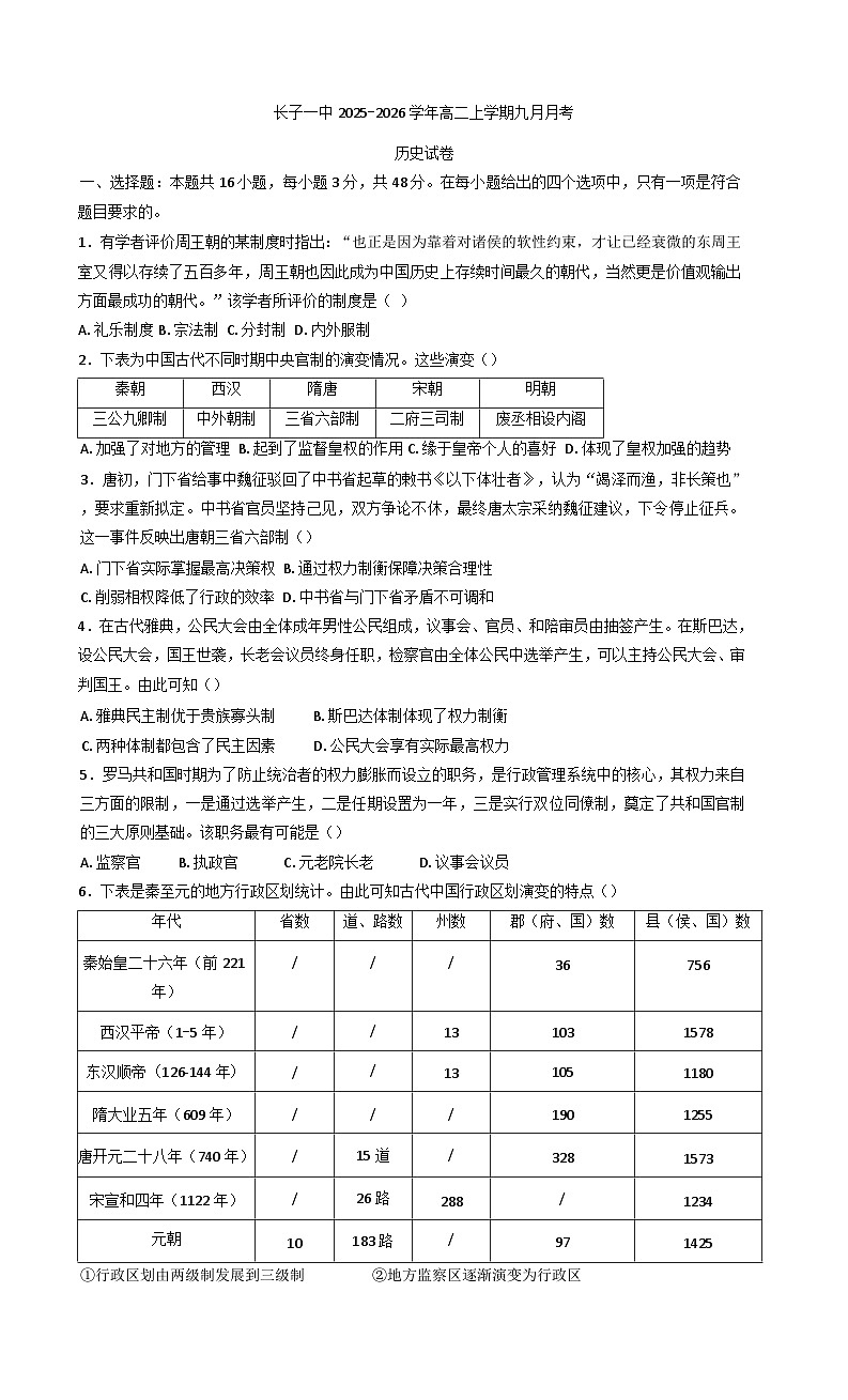 山西省长治市长子县第一中学校2025-2026学年高二上学期九月月考历史试卷（含答案）第1页