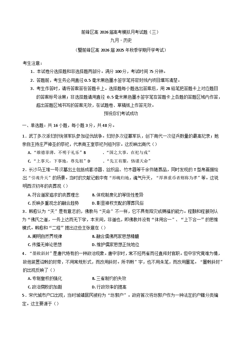 四川省广安市前锋区2025-2026学年高三上学期9月开学考试历史试卷（含答案）第1页