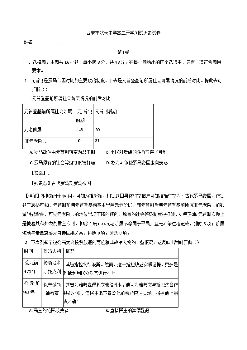陕西省西安市航天中学2025-2026学年高二上学期开学检测历史试卷(含解析)第1页