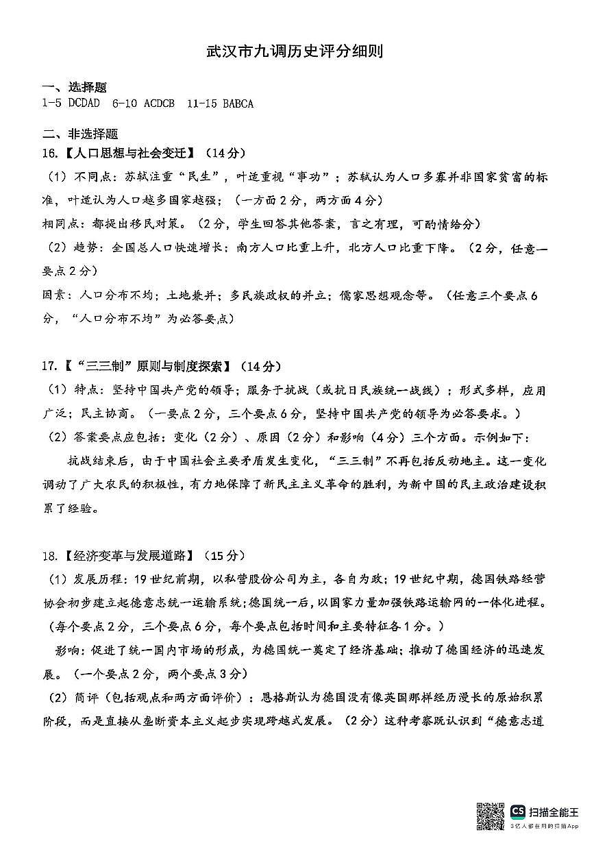 武汉市部分学校2025～2026学年度高三年级九月调研考试+历史答案第1页