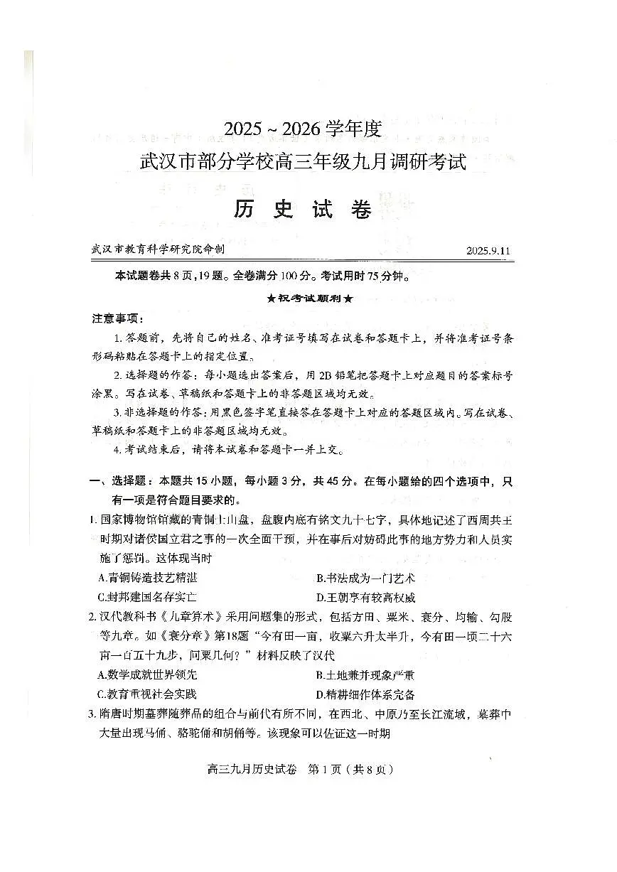 武汉市部分学校2025～2026学年度高三年级九月调研考试+历史第1页