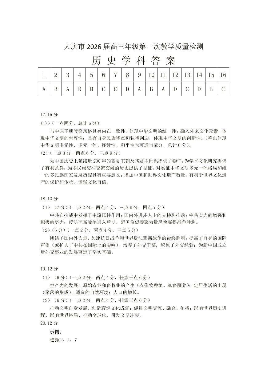 大庆市2026届高三年级第一次教学质量检测+历史答案第1页