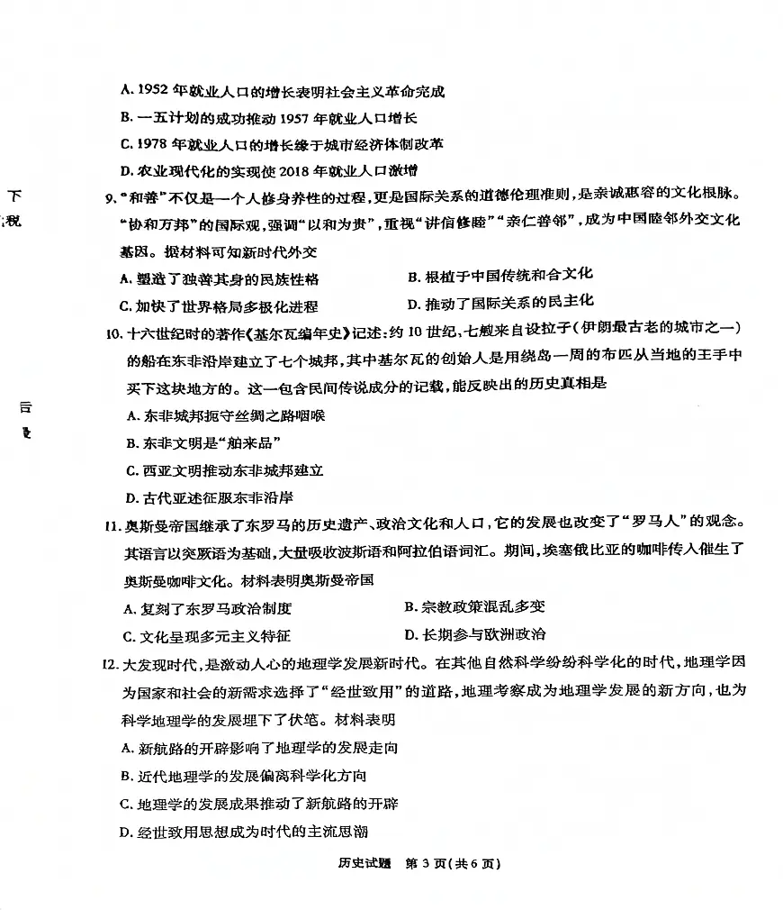 安徽省六校教育研究会2026届高三入学素质测试历史试卷（含答案）第3页