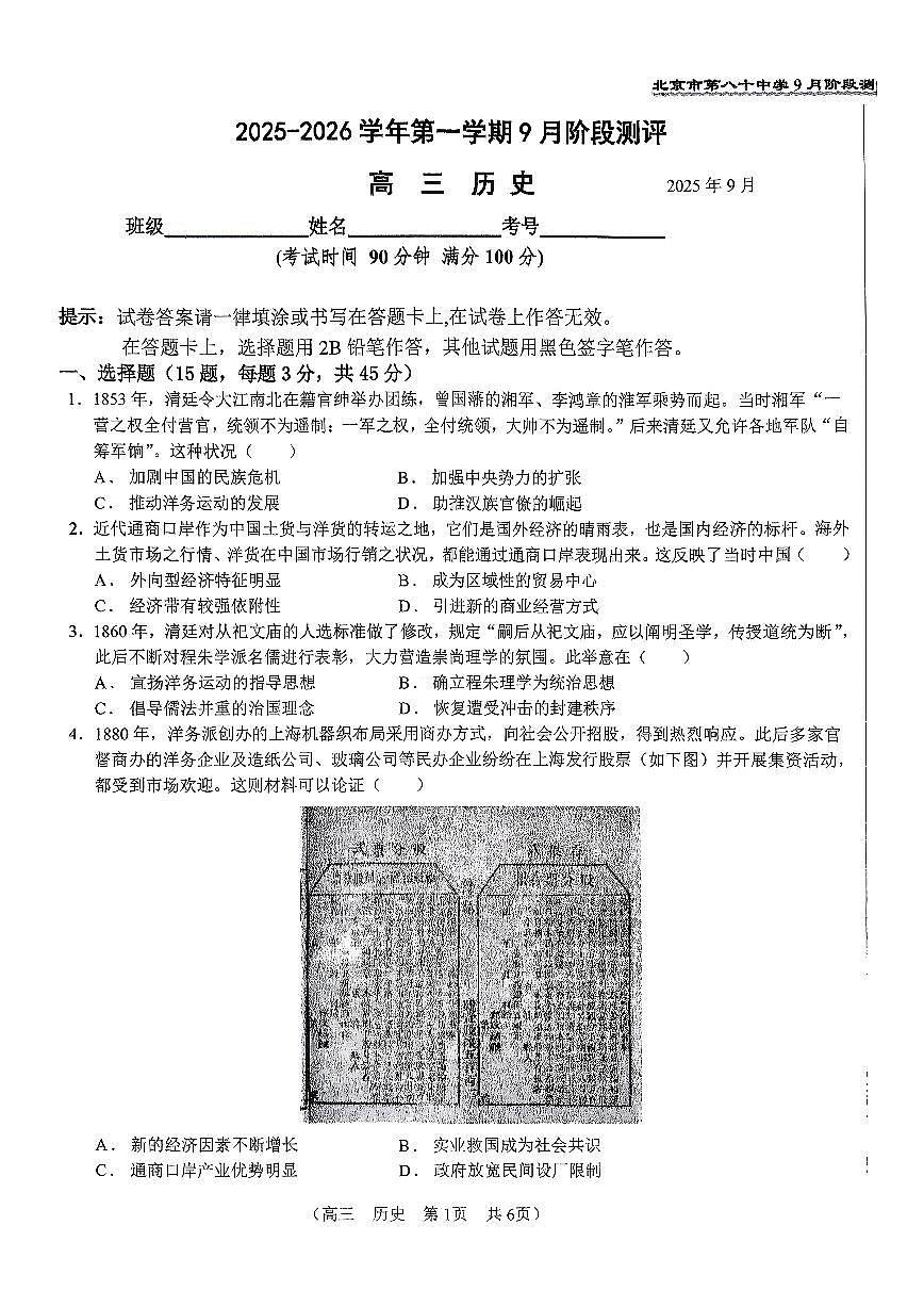 2025北京八十中高三上9月月考历史试卷第1页