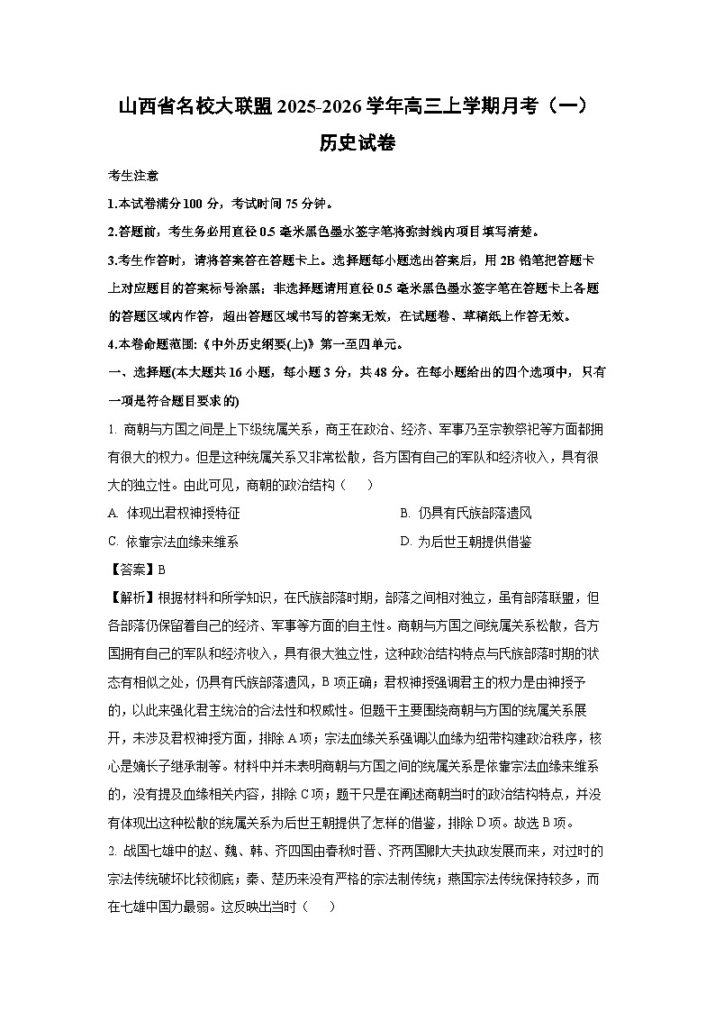 山西省名校大联盟2025-2026学年高三上学期月考（一）历史试卷（解析版）第1页