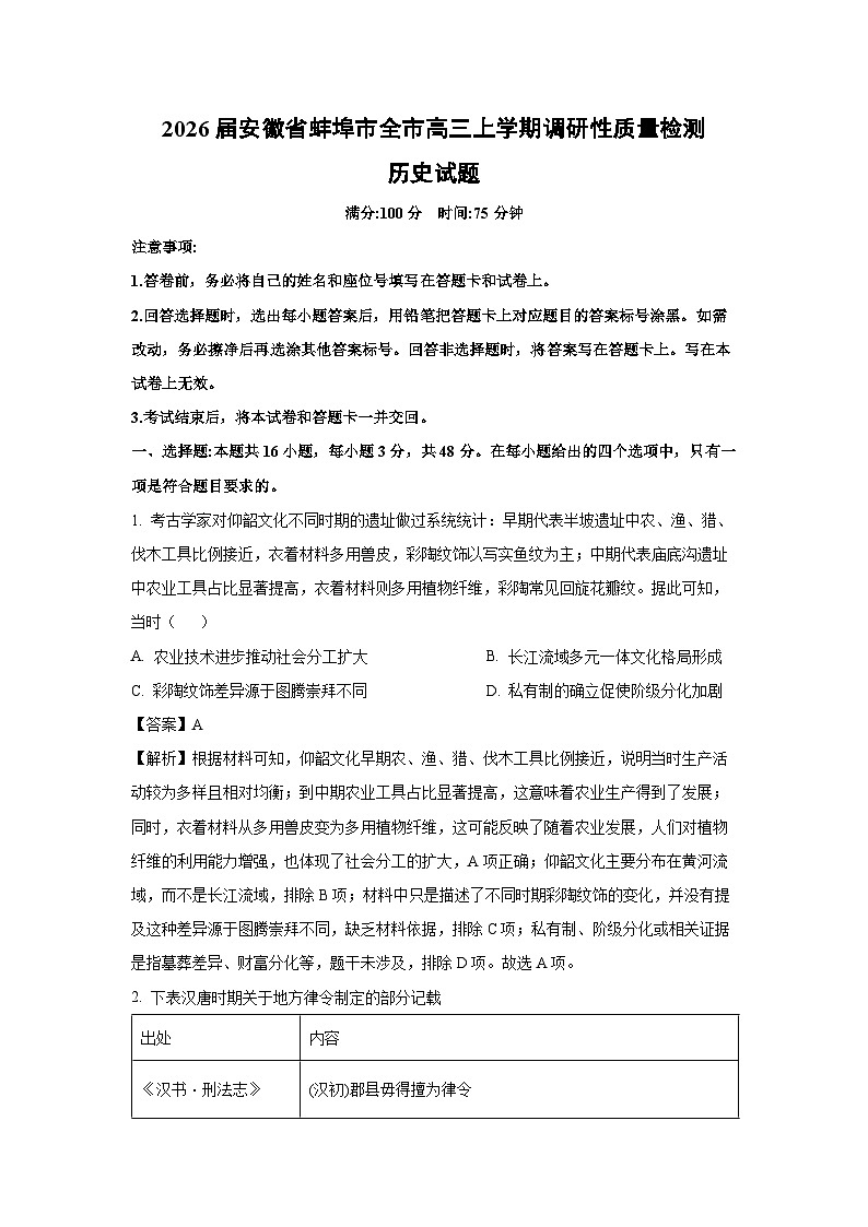 2026届安徽省蚌埠市全市高三上学期调研性质量检测历史试卷（解析版）第1页