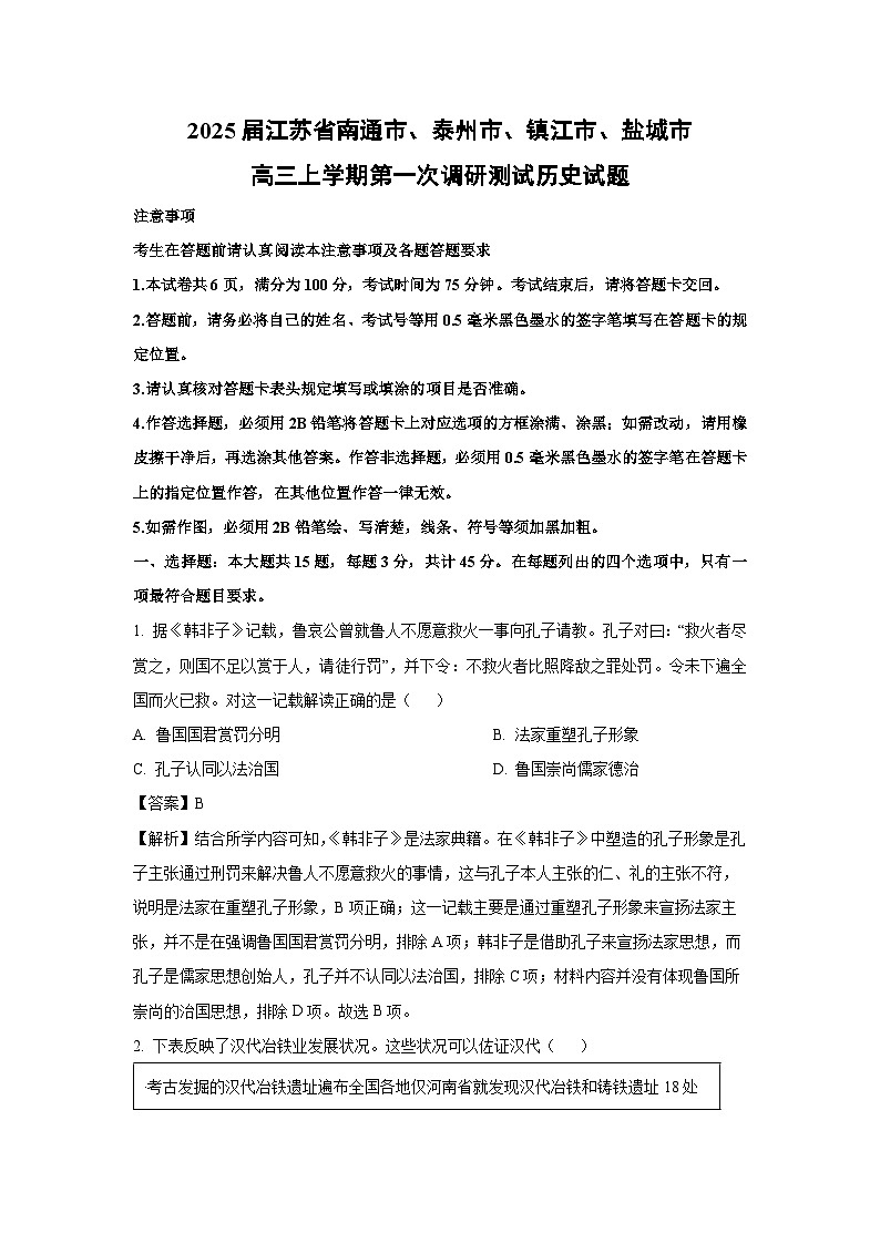 2025届江苏省南通市、泰州市、镇江市、盐城市高三上学期第一次调研测试历史试卷（解析版）第1页