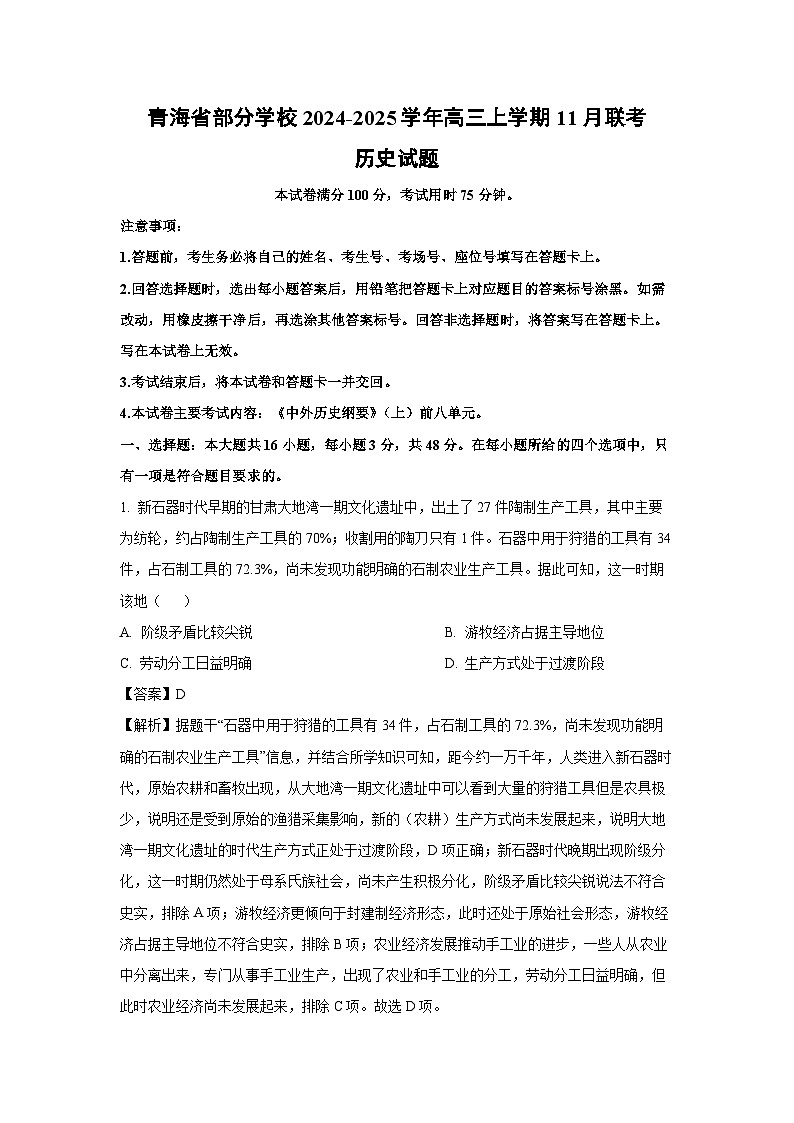 青海省部分学校2024-2025学年高三上学期11月联考历史试卷（解析版）第1页